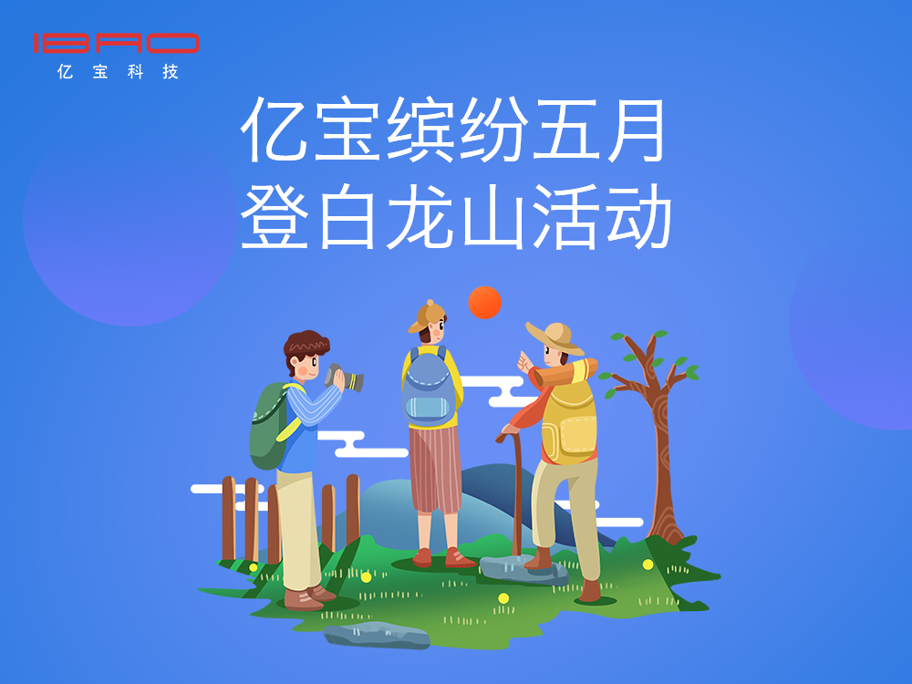 億寶科技舉辦徒步登白龍山活動， 展現(xiàn)員工團結(jié)與實力！